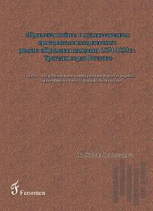 1854 - 1855 Yıllarında Kırım Kampanyası - Lord Raglan’ın Trajedisi - Tarihsel Romanın Sanatsal Alanında Kırım Savaşı (Rusça)