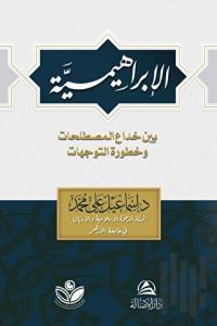 Al-İbrahimiyye (الإبراهيمية)