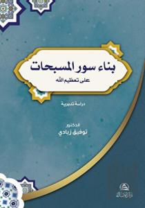 Bina Suver'ul-Musebbihat (بناء سور المسبحات)