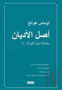 Dinlerin Kökeni (Arapça)