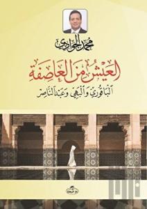 El- Ayşü mine'l Asife el-Bakuri ve'l Behiyy ve Abdunnasır