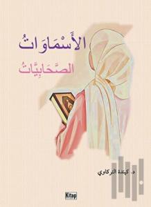 el-Esmavatü's-Sahabiyyat - الأَسْمَاوَاتُ الصَّحَابِيَّاتُ