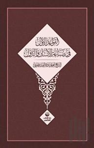 El Kavaidu’l Üvel Fi Sınâati’l İnsani Ve’d Düvel