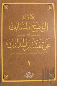 Haşiyetü’l Vadıhi’l Mesalik Ala Tefsiri’l Medarik Cilt 1 (Ciltli)