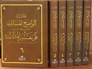 Haşiyetü’l Vadıhi’l Mesalik Ala Tefsiri’l Medarik (Ciltli, Şamua)