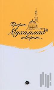 İslam Peygamberi Hz Muhammed Diyor ki Rusça