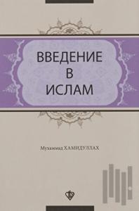 İslama Giriş (Rusça)