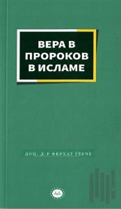 İslamda Peygamberlere İman Rusça