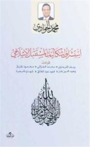 Istişraf Işkaliyatil Müstakbelil Islami