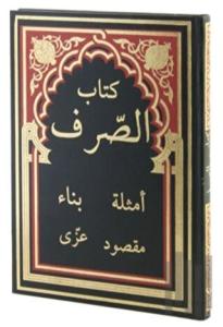 Kitab'ül Sarf (Yeni Dizgi, Rahle Boy) (Ciltli)