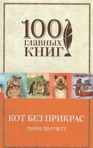 Kot bez prikras (The Unadultered Cat: A Campaign for Real Cats)