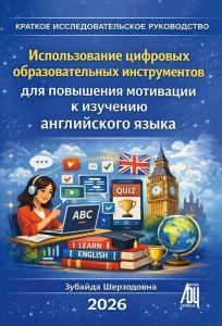 КРАТКОЕ НАУЧНОЕ РУКОВОДСТВО - Использование цифровых образовательных инструментов для повышения моти