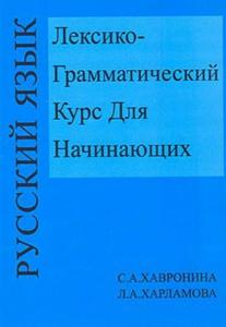 Leksiko Grammatiçeskiy Kurs Dlya Haçinayuşih