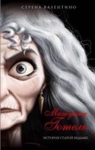 Matushka Gotel. Istorija staroj vedmy (Ciltli)