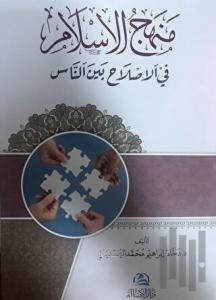 Menhecul islahi fi'l islam (منهج الإسلام في الإصلاح بين الناس) (Ciltli)