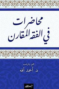 Muhadarat Fi’l-Fıkhi’l-Mukaran