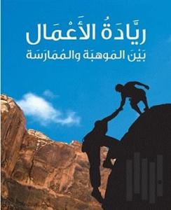 Riyadetu'l-A'mal (ريادة الأعمال) (Ciltli)