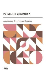 - Ruslan ve Ludmila (Rusça)