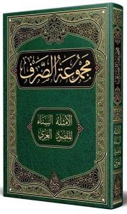 Sarf Kitabı Yeni Dizgi Tahkikli (Ciltli)