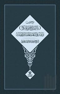 Şerhu Hadisi Mal Fakru Ahşa Aleykum