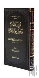 Şerhul-Fatiha ve Bazı Suretil-Bakara (Afifüddin et-Tilimsani) (Ciltli)