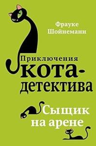 Syzshik na arene (#5) (Ciltli)