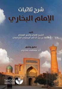 Tahkik Şarh Sülasiyyat Al-İmam Al-Buhari (تحقيق شر الثلاثيات - الإمام البخاري)