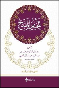 Telhisül-Miftah-Arapça (Ciltli)