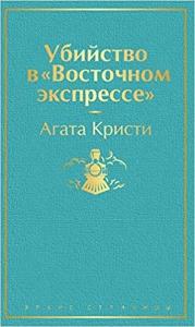 Ubijstvo v Vostochnom ekspresse (Ciltli)