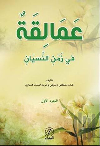 Amelikah Fi Zemen En-Nisyen -1. Cilt-