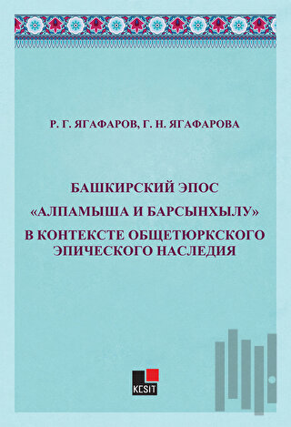 Bashkirskiy Epos Alpamışa İ Barsınxylu" V Kontekste Obşçetyurkskogo Epiçeskogo Naslediya"
