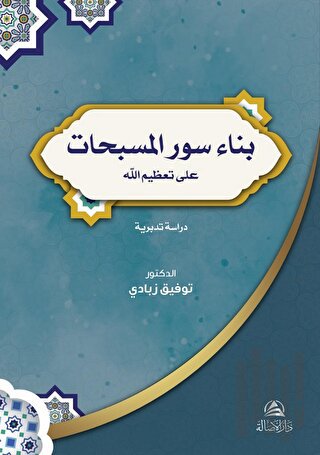 Bina Suver'ul-Musebbihat (بناء سور المسبحات)