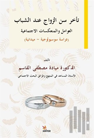Delayed Marriage Age for Young People, Social Factors and İmplications Sociological-Field Study  / Teahhuru Sinni’z-Zevaci ʻinde’ş-Şebab El-ʻavamilu Ve’l-Munʻekisatu’l-İctimaʻiyye