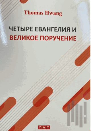 Dört Müjde ve Yüce Görev - Rusça