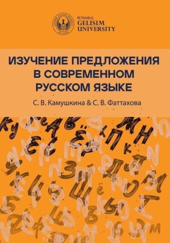 Изучение Предложения В Современном Русском Языке (Studying Sentences in Contemporary Russian)