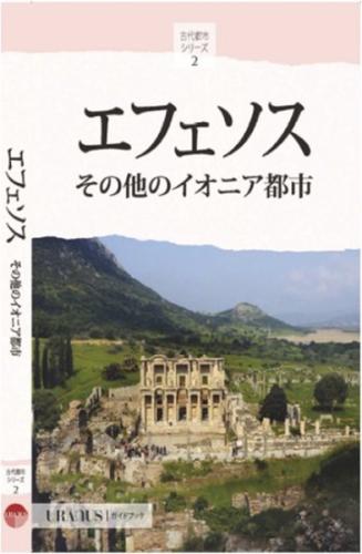 Efes ve İon Kentleri - Japonca | Kitap Ambarı