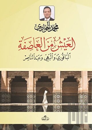 El- Ayşü mine'l Asife el-Bakuri ve'l Behiyy ve Abdunnasır