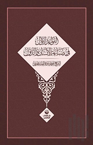 El Kavaidu’l Üvel Fi Sınâati’l İnsani Ve’d Düvel | Kitap Ambarı