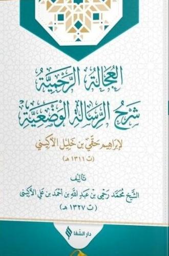 El-'ucaletü'r-rahmiyye şerhu'r-risaleti'l-vaz'iyye