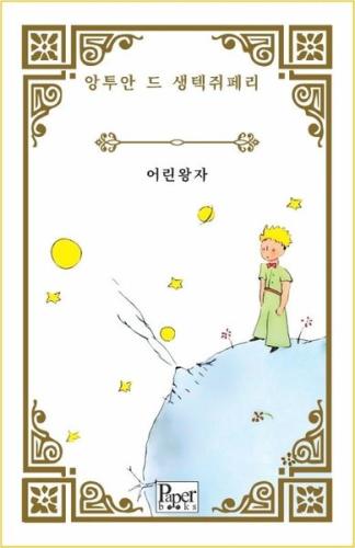 Eorin Wangja - Küçük Prens - Korece | Kitap Ambarı