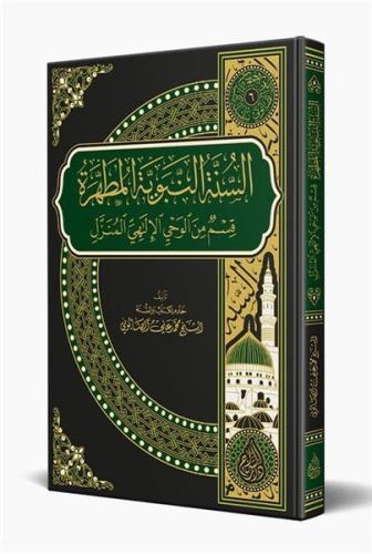 Es Sünnetün Nebeviyyetül Mutahhara Arapça (Ciltli) | Kitap Ambarı