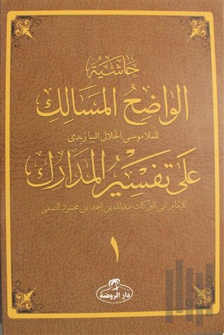 Haşiyetü’l Vadıhi’l Mesalik Ala Tefsiri’l Medarik Cilt 1 (Ciltli)