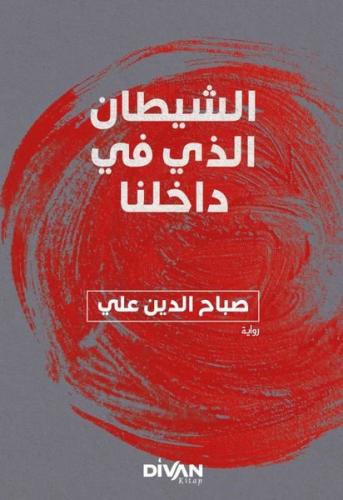 İçimizdeki Şeytan - Arapça | Kitap Ambarı