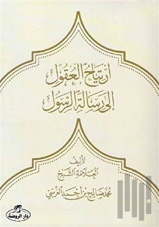 İrtiyahu'l Ukul ila Risaleti'r Resul