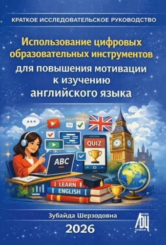 КРАТКОЕ НАУЧНОЕ РУКОВОДСТВО - Использование цифровых образовательных инструментов для повышения моти