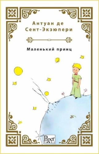 Malenkiy Prints - Küçük Prens - Rusça | Kitap Ambarı