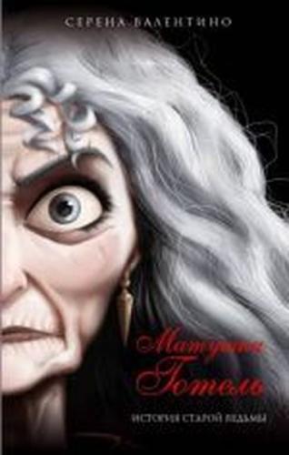 Matushka Gotel. Istorija staroj vedmy (Ciltli)