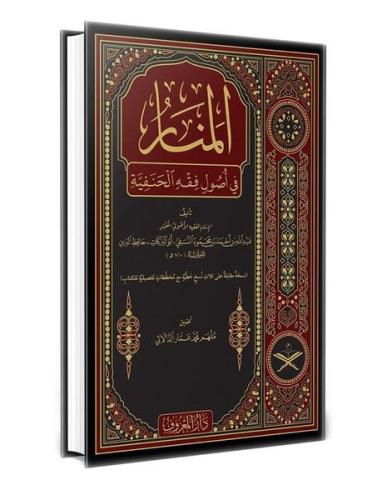 Menarül Envar Fi Usulul Fıkh Arapça - Geniş Tahkikli Yeni Dizgi Lüks Baskı (Ciltli)