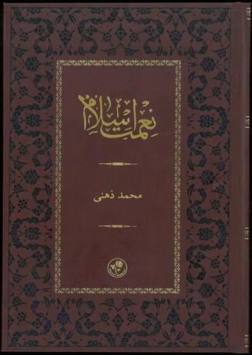 Ni'met-i İslam - Termo Deri Kapak (Ciltli)