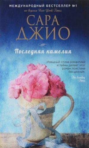 Poslednyaya kameliya